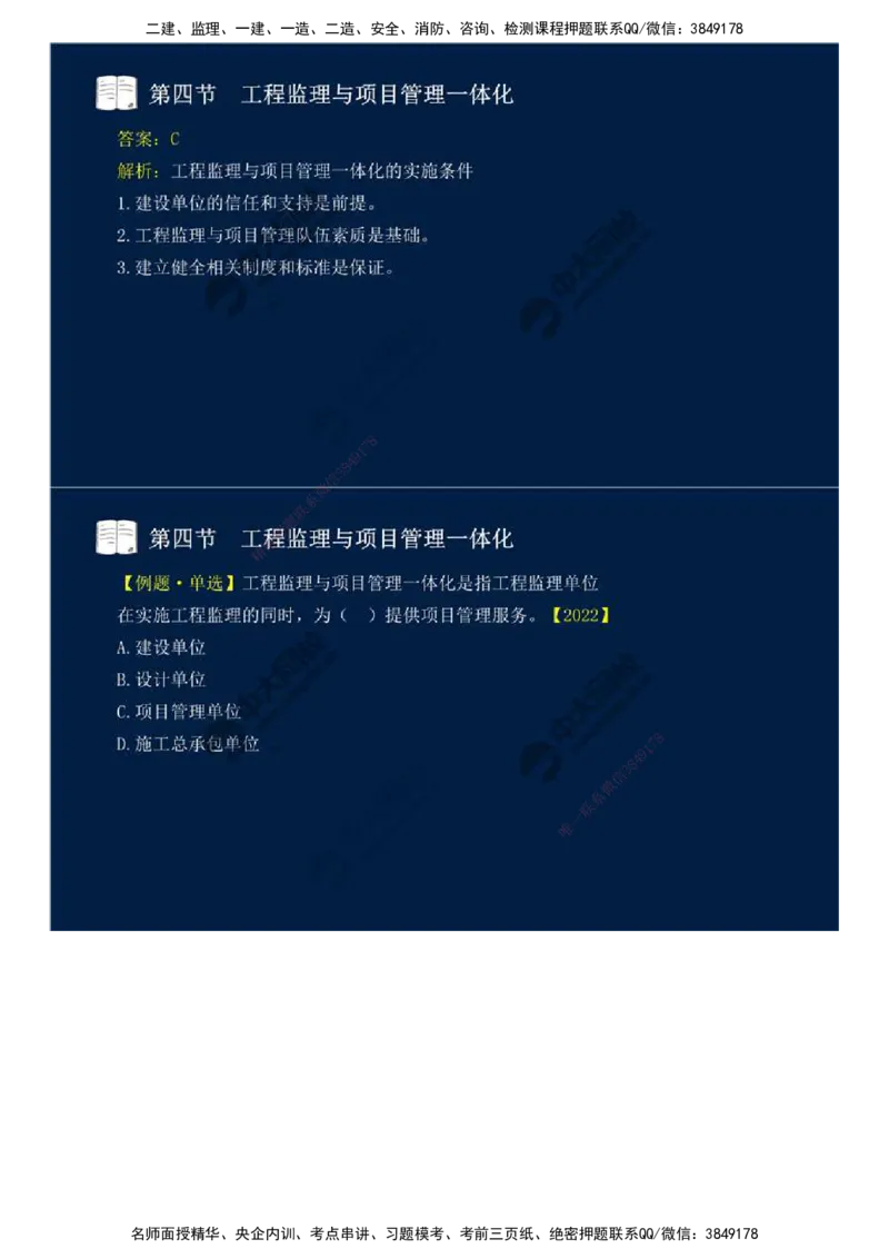 46.第十章-第四、五节-工程监理与项目管理一体化、工程项目全过程集成化管理.mp4_监理工程师_2025监理工程师_2025年监理工程师SVIP_2025年监理概论法规SVIP_讲义