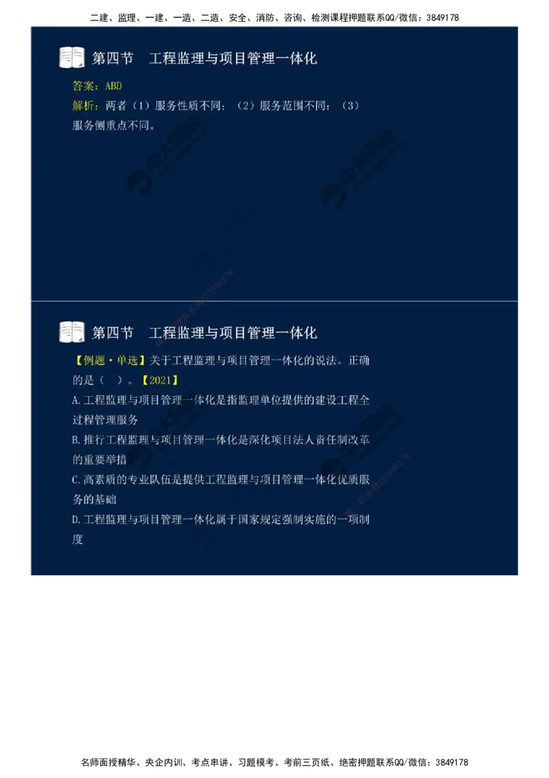 46.第十章-第四、五节-工程监理与项目管理一体化、工程项目全过程集成化管理.mp4_监理工程师_2025监理工程师_2025年监理工程师SVIP_2025年监理概论法规SVIP_讲义