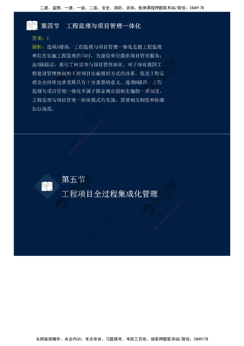 46.第十章-第四、五节-工程监理与项目管理一体化、工程项目全过程集成化管理.mp4_监理工程师_2025监理工程师_2025年监理工程师SVIP_2025年监理概论法规SVIP_讲义