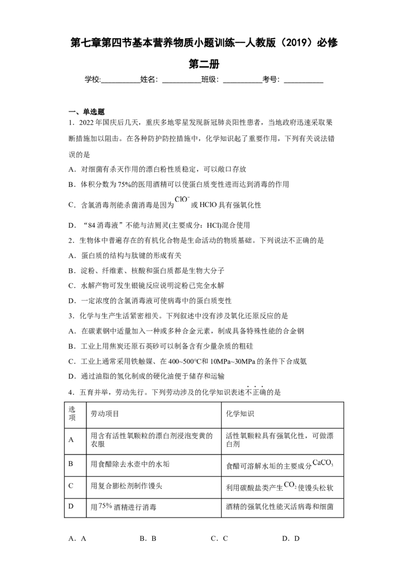 第七章第四节基本营养物质小题训练2022-2023学年下学期高一化学人教版（2019）必修第二册_E015高中全科试卷_化学试题_必修2_2.新版人教版高中化学试卷必修二_2.同步练习