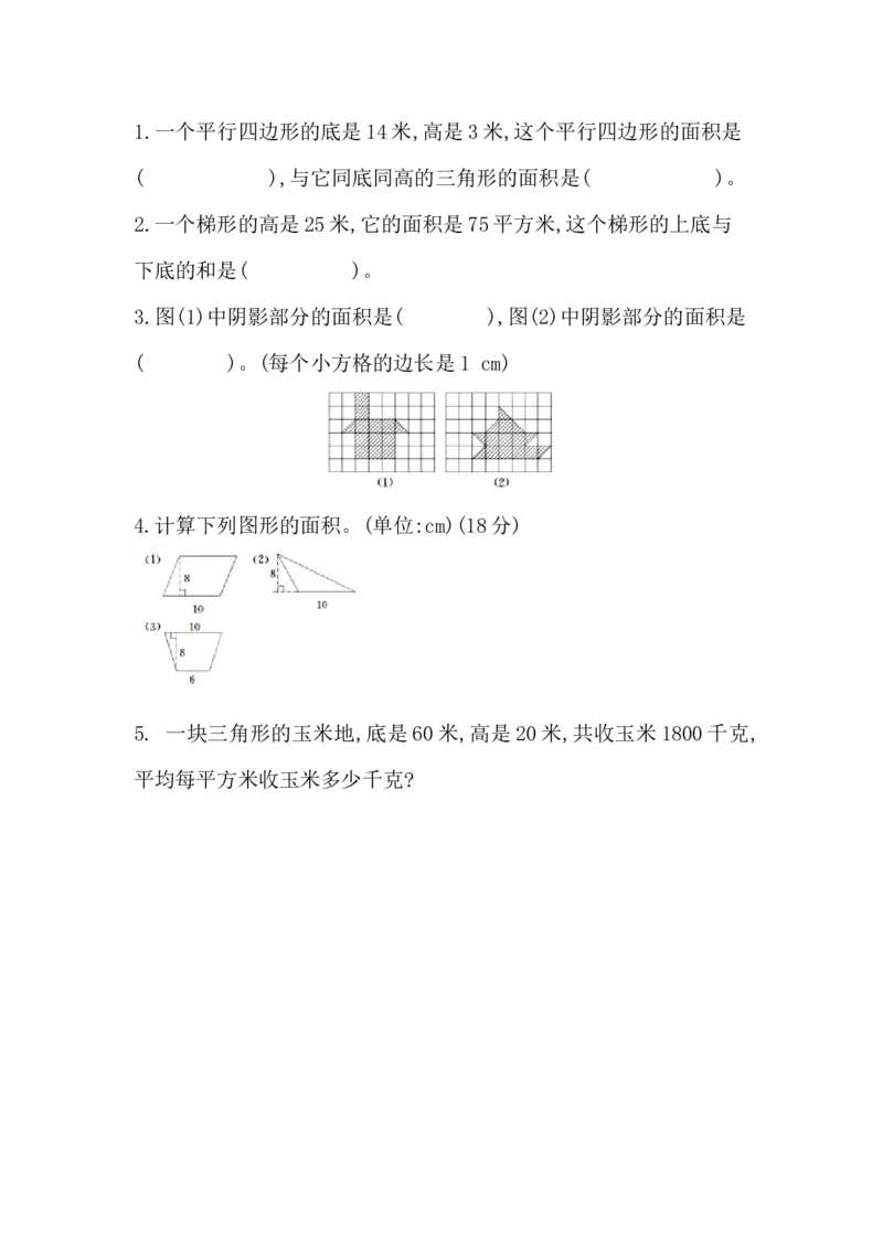 4.8练习五_小学1-6年级全部试卷_数学_五年级_3-10-3、小学五年级数学上册_3-10-3-2、练习题、作业、试题、试卷_北师大版_课时练_第四单元多边形的面积