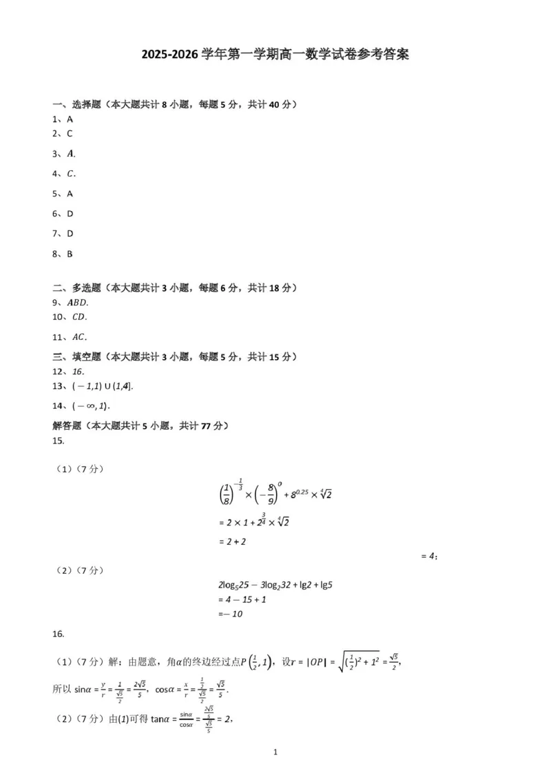 甘肃省兰州市八校联考2025-2026学年高一上学期期末考试数学试卷(图片版含答案)_2024-2025高一（7-7月题库）_2026年1月高一_260122甘肃省兰州市八校联考2025-2026学年高一上学期期末考试（全）