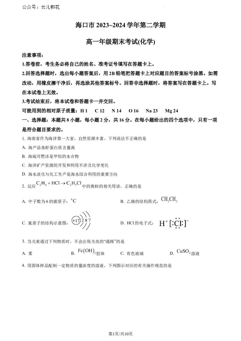 海南省海口市2023-2024学年高一下学期期末考试化学试题_2024-2025高一（7-7月题库）_2024年8月试卷_0806海南省海口市2023-2024学年高一下学期期末考试