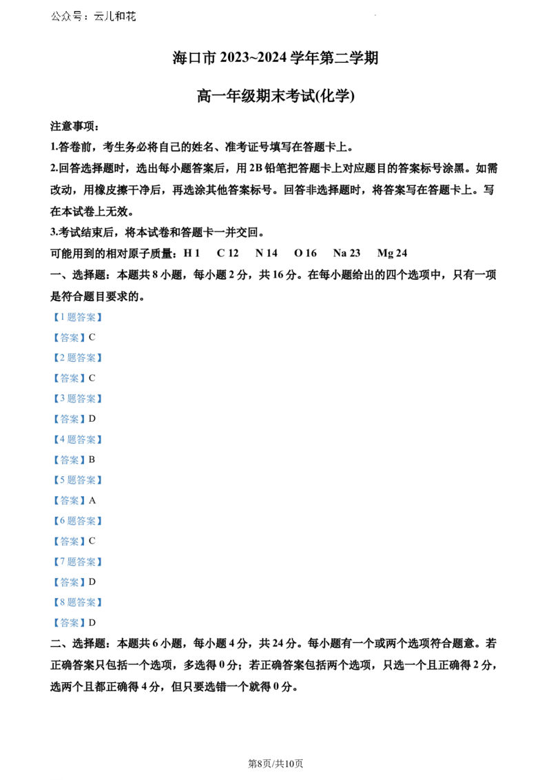 海南省海口市2023-2024学年高一下学期期末考试化学试题_2024-2025高一（7-7月题库）_2024年8月试卷_0806海南省海口市2023-2024学年高一下学期期末考试