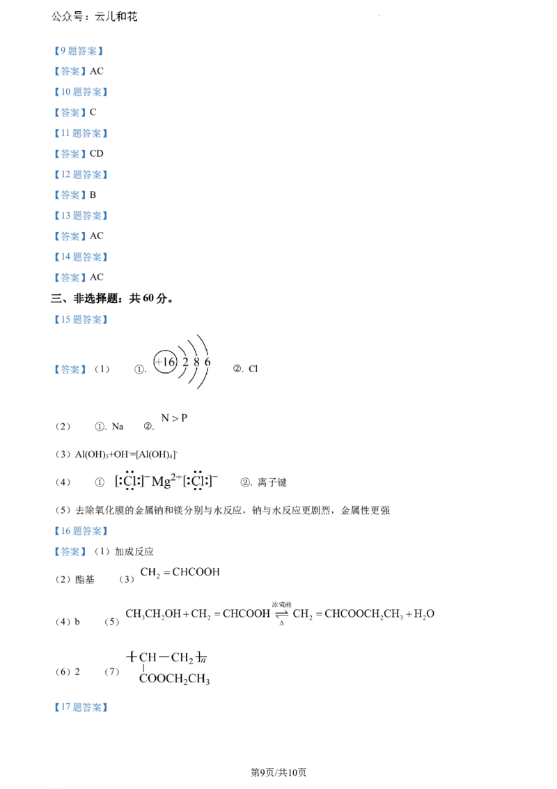 海南省海口市2023-2024学年高一下学期期末考试化学试题_2024-2025高一（7-7月题库）_2024年8月试卷_0806海南省海口市2023-2024学年高一下学期期末考试