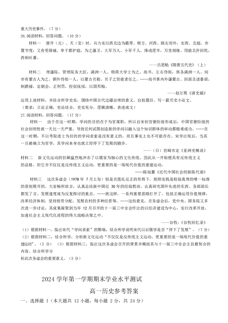 浙江省杭州市2024-2025学年高一上学期1月期末考试历史Word版含答案_2024-2025高一（7-7月题库）_2025年02月试卷_0226浙江省杭州市2024-2025学年高一上学期1月期末考试