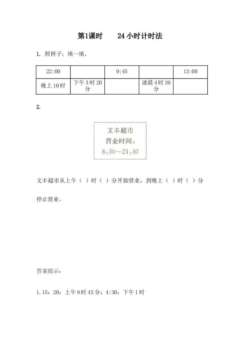 6.124时计时法_小学1-6年级全部试卷_数学_三年级_3-8-4、小学三年级数学下册_3-8-4-2、练习题、作业、试题、试卷_青岛版_课时练_第6单元年、月、日