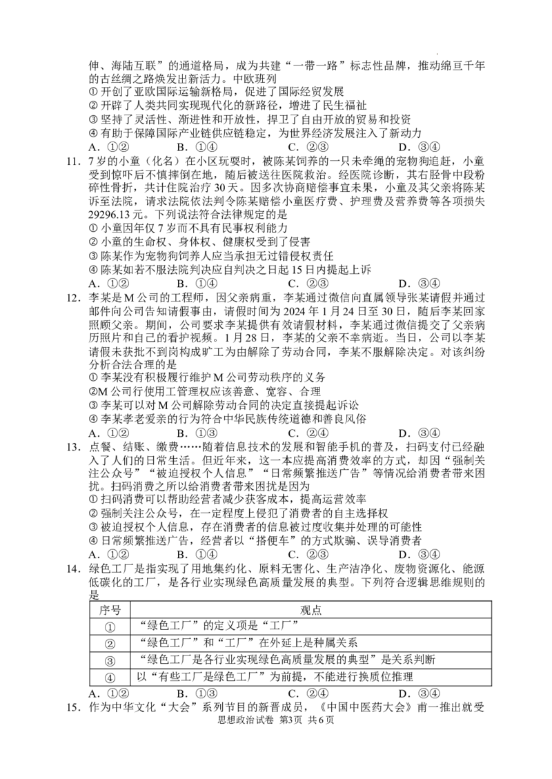 思品试卷_2024年4月_01按日期_3号_2024届湖南省常德市高三下学期3月模拟考试_2024届湖南省常德市高三下学期3月模拟考试政治试题