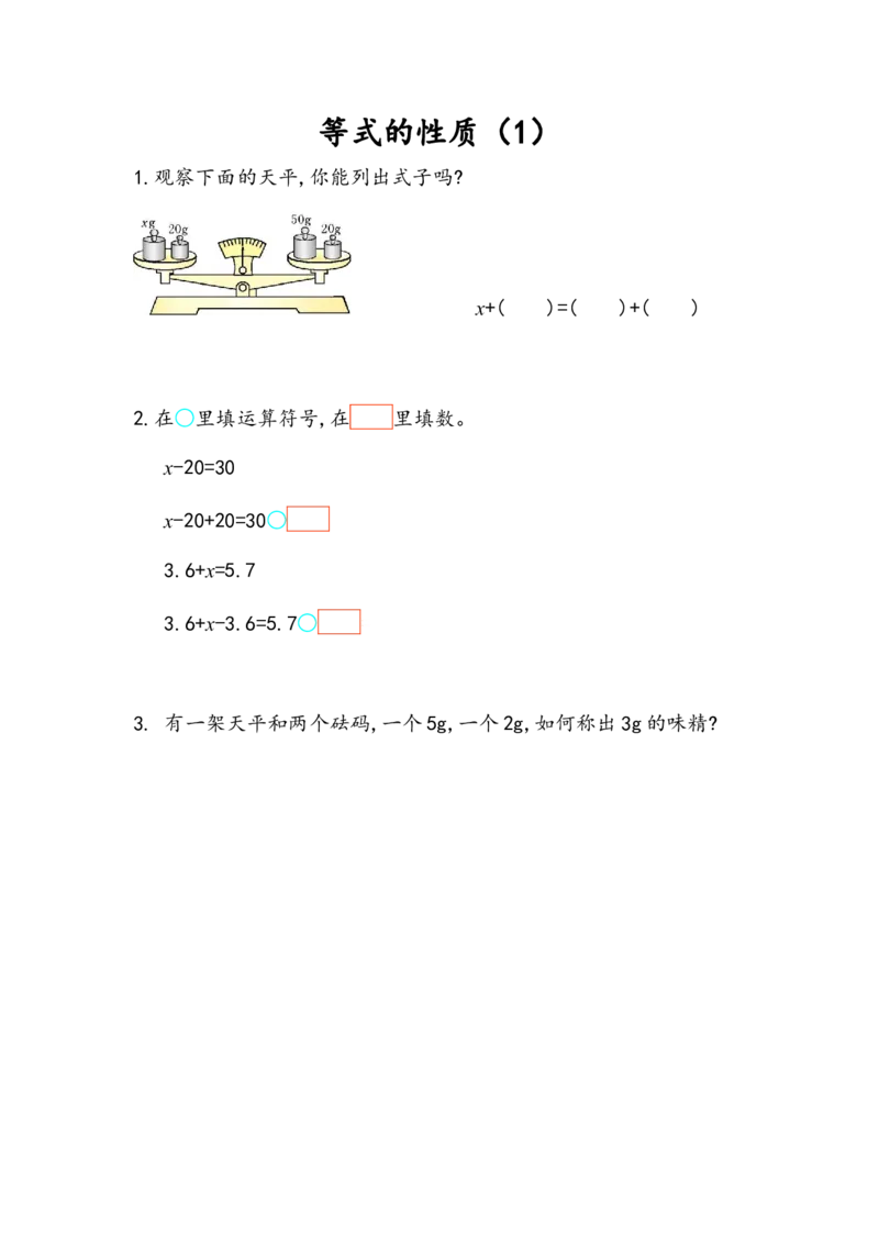 5.2.2等式的性质（1）_小学1-6年级全部试卷_数学_五年级_3-10-3、小学五年级数学上册_3-10-3-2、练习题、作业、试题、试卷_人教版_课时练_第五单元简易方程