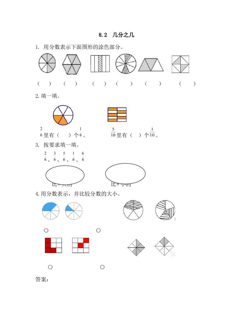 8.2几分之几_小学1-6年级全部试卷_数学_三年级_3-8-3、小学三年级数学上册_3-8-3-2、练习题、作业、试题、试卷_人教版_课时练_第八单元分数的初步认识_备选练习