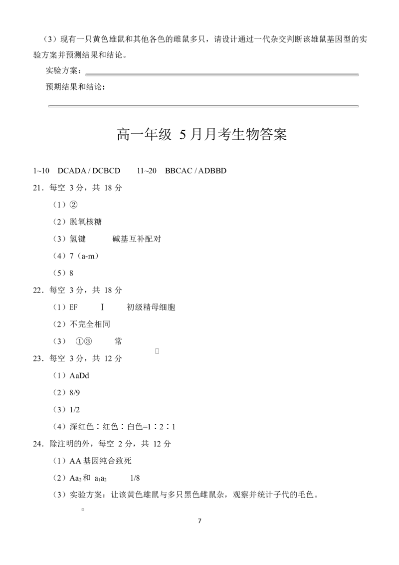 湖北省荆州市沙市中学2024-2025学年高一下学期5月月考生物试题Word版含答案_2024-2025高一（7-7月题库）_2025年05月试卷_0530湖北省荆州市沙市中学2024-2025学年高一下学期5月月考