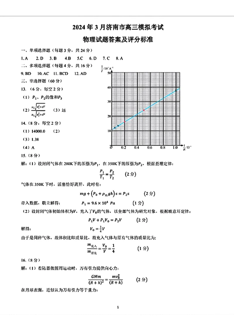 山东省济南市2024年3月高三模拟考试物理答案_2024年3月_013月合集_2024届山东省济南市3月高三模拟考试_山东省济南市2024年3月高三模拟考试物理