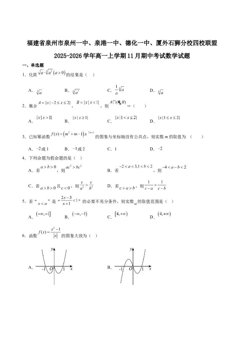 福建省泉州市四校联考2025-2026学年高一上学期11月期中考试数学Word版含解析_2024-2025高一（7-7月题库）_2026年1月高一_260110福建省泉州市四校联考2025-2026学年高一上学期期中考试（全）