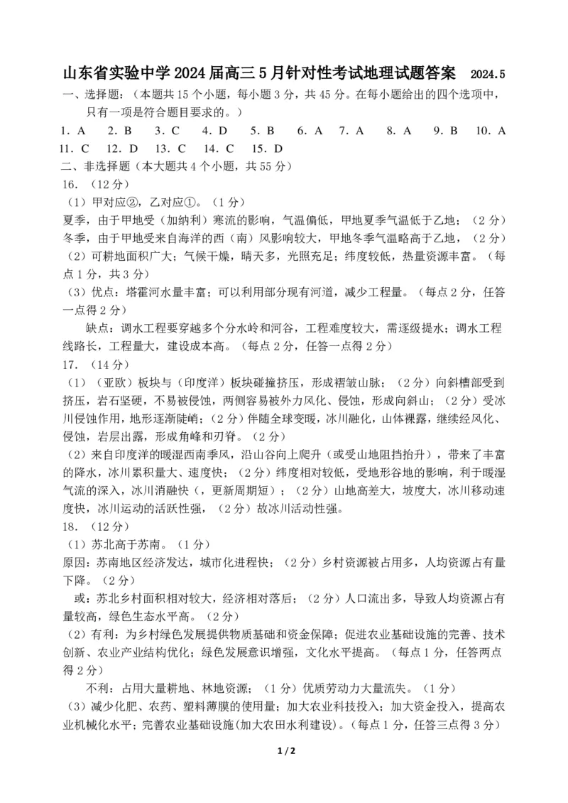 山东省实验中学2024届高三5月针对性考试地理试题答案_2024年5月_01按日期_16号_2024届山东省实验中学高三下学期5月针对性考试_09-地理