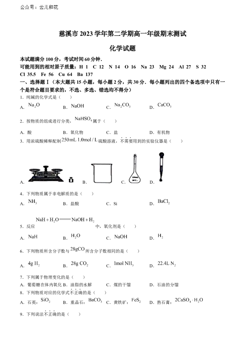 浙江省宁波市慈溪市2023-2024学年高一下学期6月期末考试化学试题_2024-2025高一（7-7月题库）_2024年7月试卷_0701浙江省宁波市慈溪市2023-2024学年高一下学期期末考试
