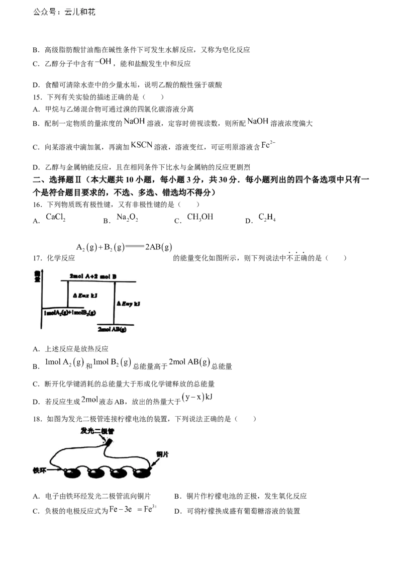 浙江省宁波市慈溪市2023-2024学年高一下学期6月期末考试化学试题_2024-2025高一（7-7月题库）_2024年7月试卷_0701浙江省宁波市慈溪市2023-2024学年高一下学期期末考试