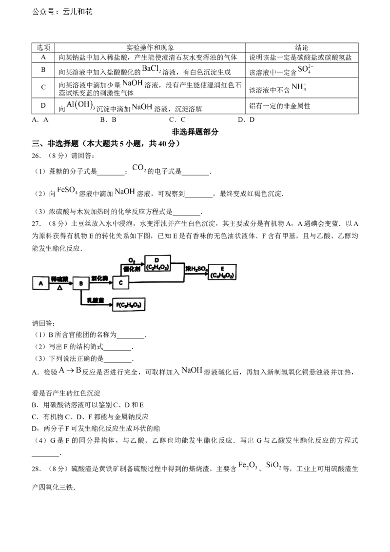 浙江省宁波市慈溪市2023-2024学年高一下学期6月期末考试化学试题_2024-2025高一（7-7月题库）_2024年7月试卷_0701浙江省宁波市慈溪市2023-2024学年高一下学期期末考试
