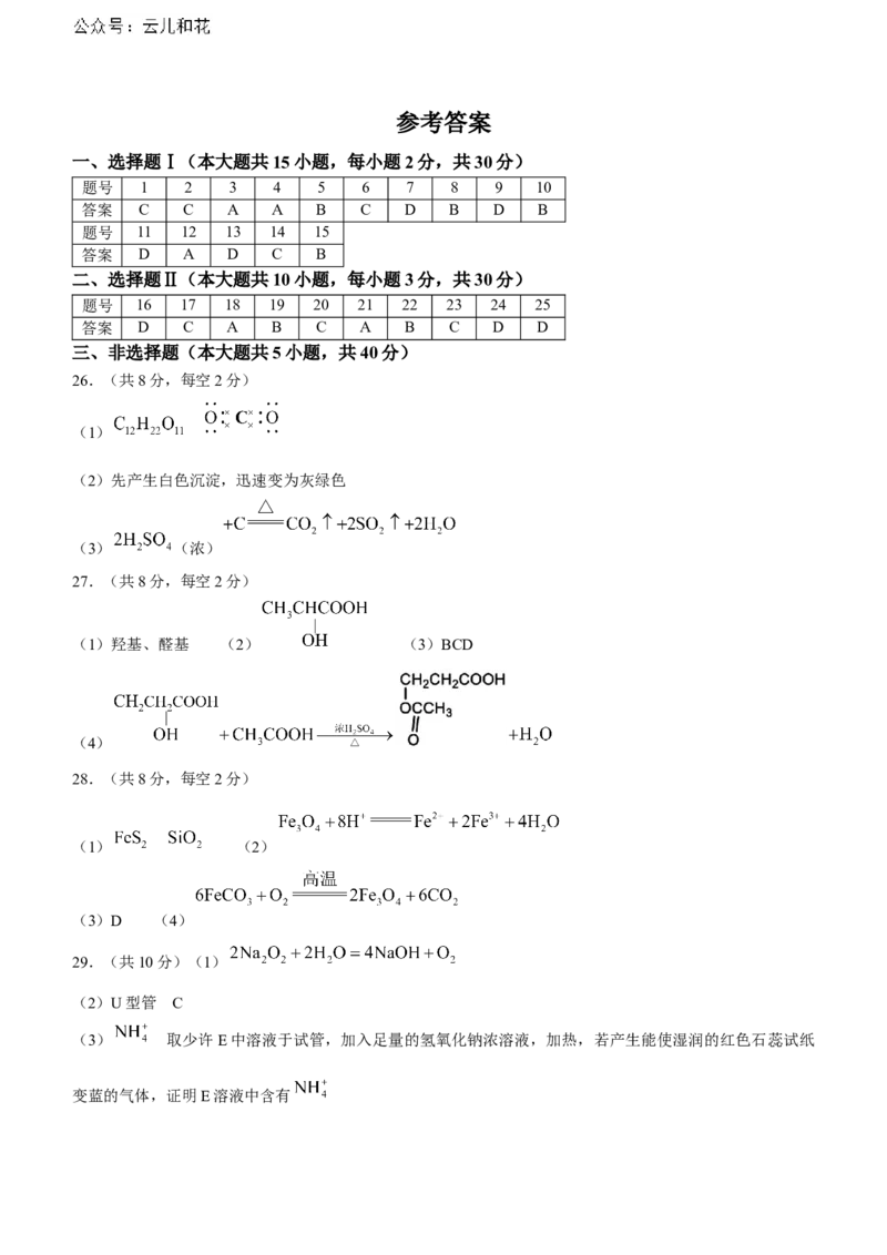 浙江省宁波市慈溪市2023-2024学年高一下学期6月期末考试化学试题_2024-2025高一（7-7月题库）_2024年7月试卷_0701浙江省宁波市慈溪市2023-2024学年高一下学期期末考试
