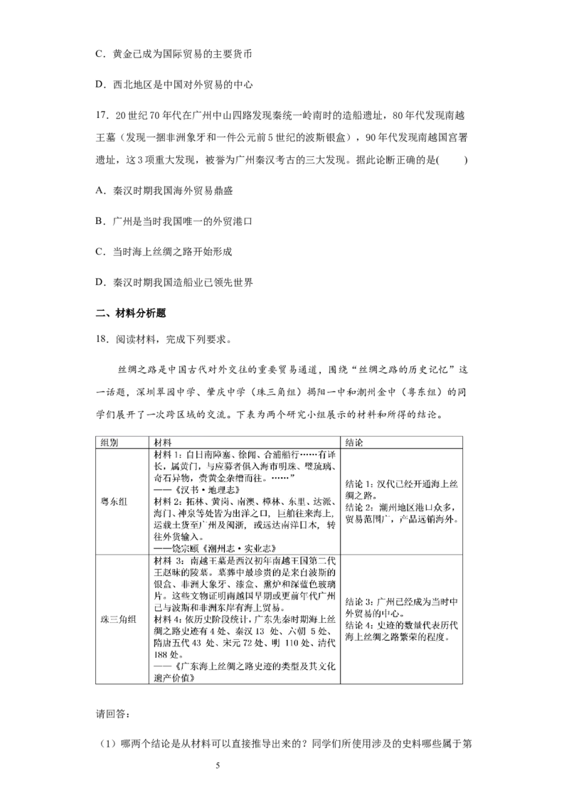 统编版教材选择性必修三第四单元第9课古代的商路、贸易与文化交流限时训练_E015高中全科试卷_历史试题_选修3_人教版历史选修三同步练习（030份）_同步练习（第二套）