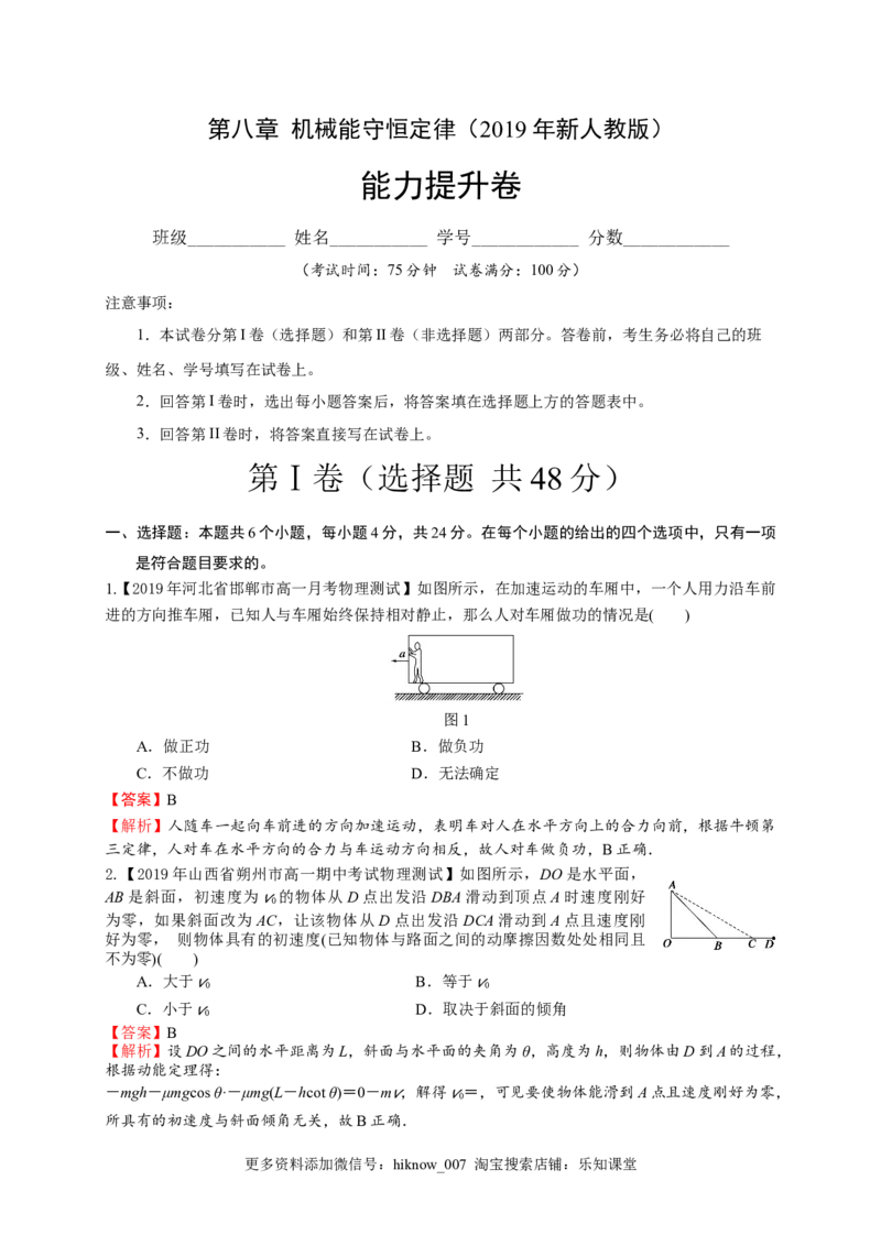 第八章机械能守恒定律（能力提升）-高一物理章末培优与单元双优测评卷（新教材人教版必修第二册）（解析版）_E015高中全科试卷_物理试题_必修2_1.单元测试_3.单元测试（第三套）