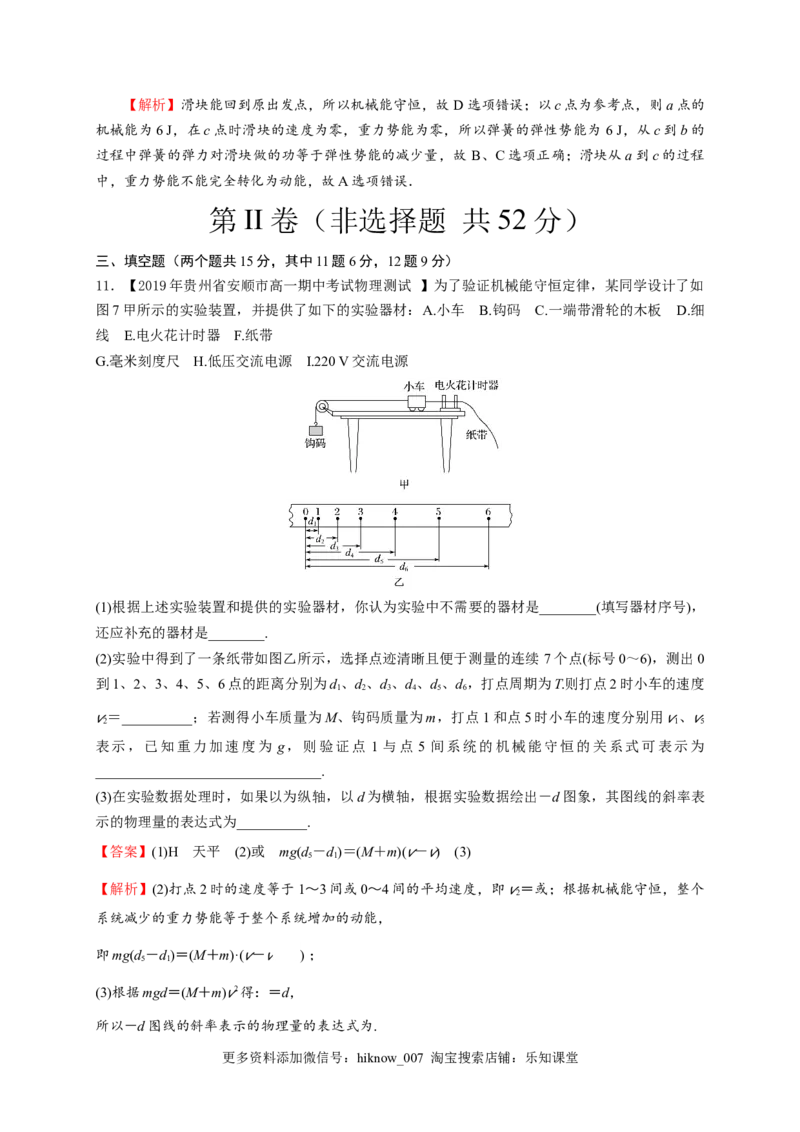 第八章机械能守恒定律（能力提升）-高一物理章末培优与单元双优测评卷（新教材人教版必修第二册）（解析版）_E015高中全科试卷_物理试题_必修2_1.单元测试_3.单元测试（第三套）