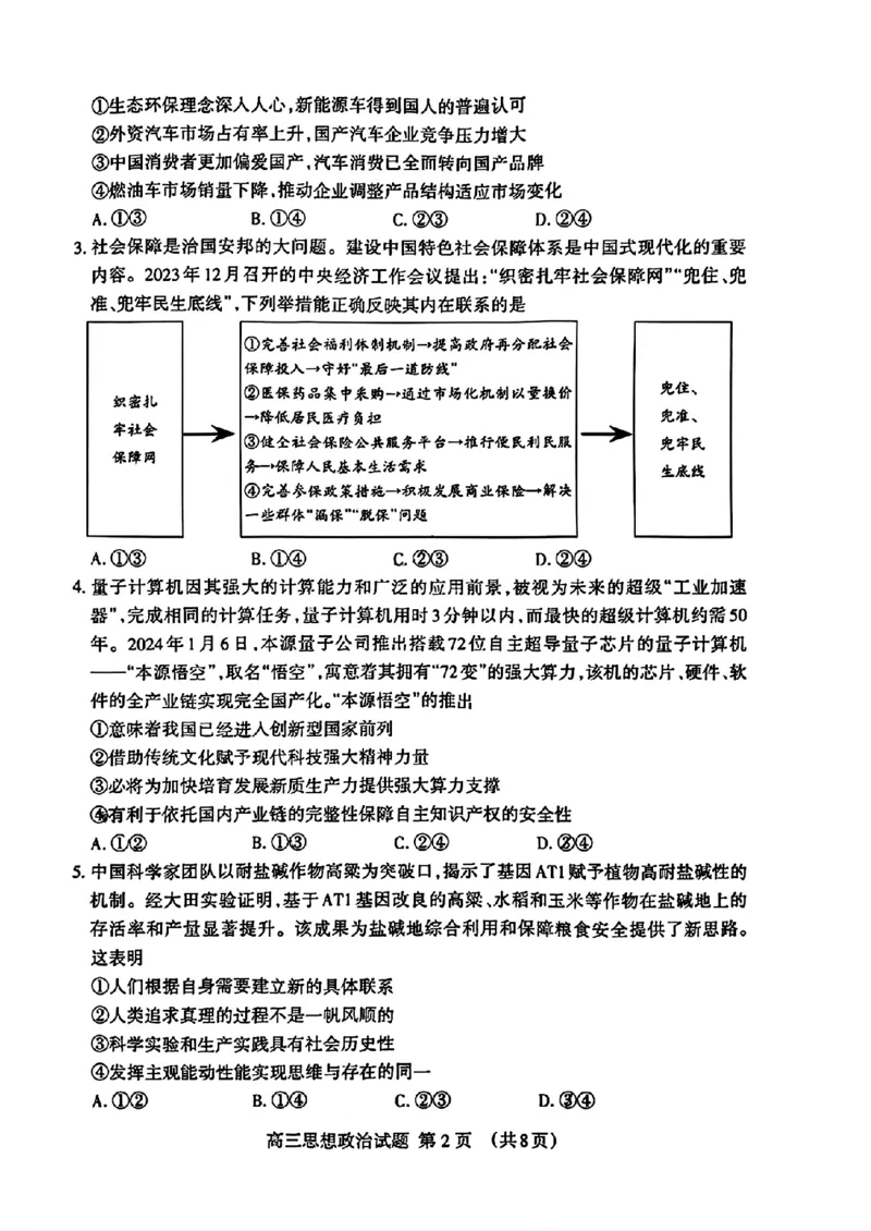 山东省泰安市2024年(届)高三年级四轮检测(泰安四模)政治试卷+答案(1)_2024年5月_025月合集_2024届山东省泰安市高三年级四轮检测