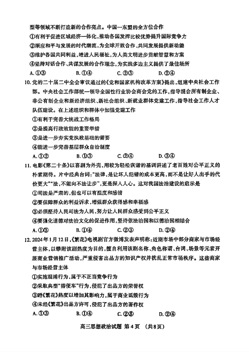 山东省泰安市2024年(届)高三年级四轮检测(泰安四模)政治试卷+答案(1)_2024年5月_025月合集_2024届山东省泰安市高三年级四轮检测