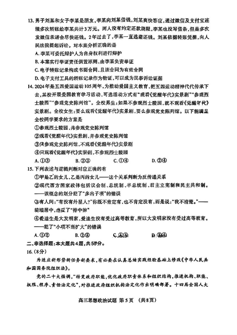 山东省泰安市2024年(届)高三年级四轮检测(泰安四模)政治试卷+答案(1)_2024年5月_025月合集_2024届山东省泰安市高三年级四轮检测