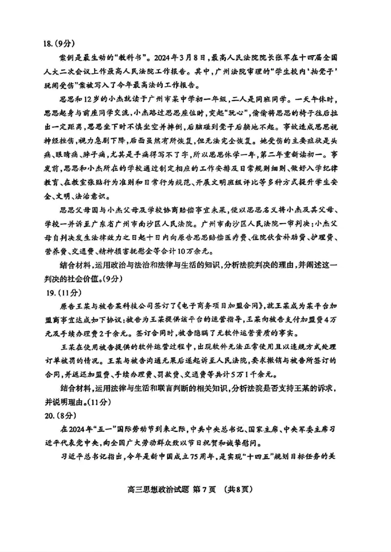 山东省泰安市2024年(届)高三年级四轮检测(泰安四模)政治试卷+答案(1)_2024年5月_025月合集_2024届山东省泰安市高三年级四轮检测