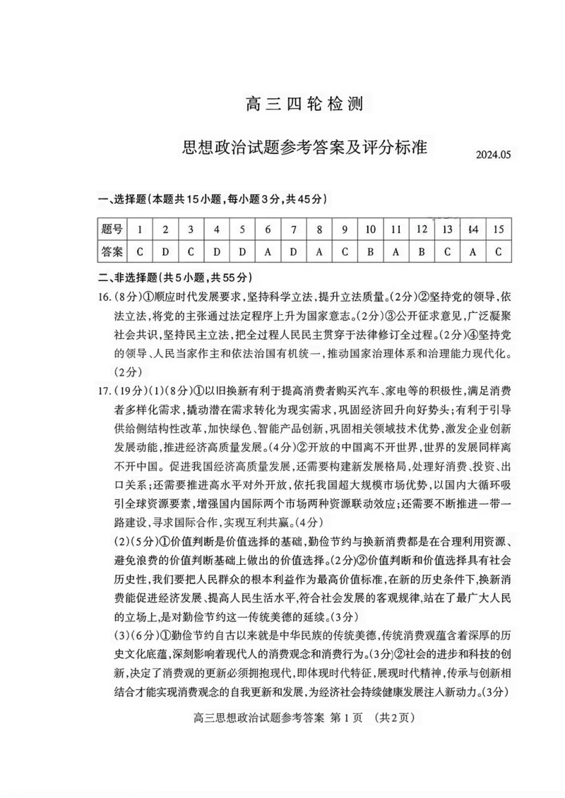 山东省泰安市2024年(届)高三年级四轮检测(泰安四模)政治试卷+答案(1)_2024年5月_025月合集_2024届山东省泰安市高三年级四轮检测