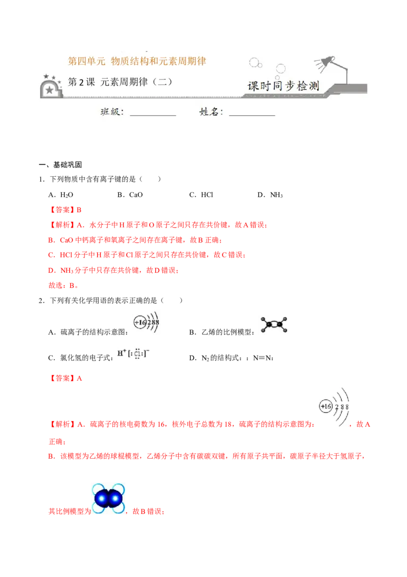 第二节元素周期率（二）-2020-2021学年高一化学必修第一册课时同步练（新人教）（解析版）_E015高中全科试卷_化学试题_必修1_1.新版人教版高中化学试卷必修一_1.同步练习