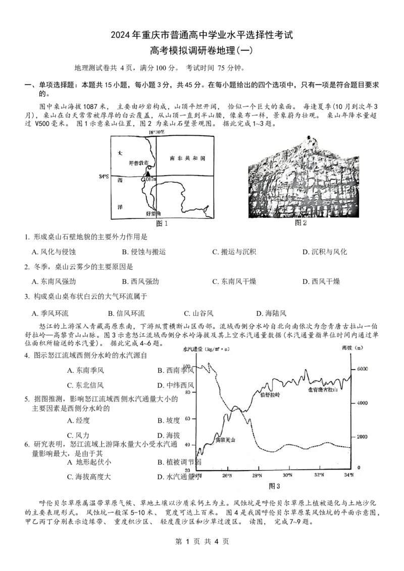 康德2024年重庆市普通高中学业水平选择性考试高考模拟调研卷（一）地理试题_2024年2月_01每日更新_26号_2024届重庆康德2024年普通高等学校招生全国统一考试高考模拟调研卷（一）