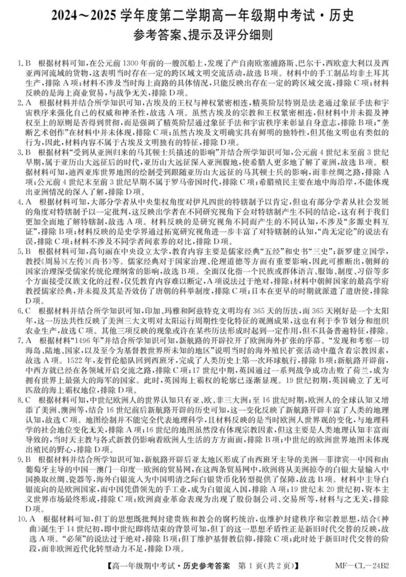 河北省沧州市四县多校联考2024-2025学年高一下学期4月期中考试历史试卷（图片版，含答案）_2024-2025高一（7-7月题库）_2025年04月试卷