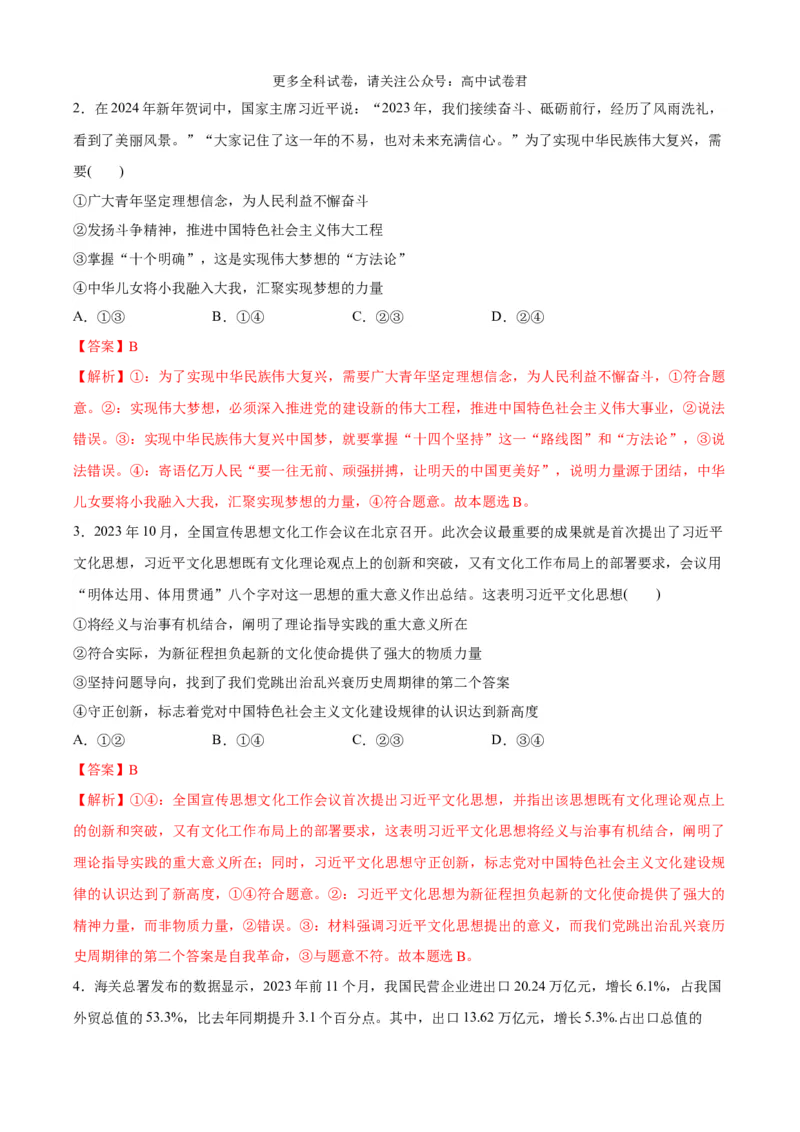 政治（九省联考考后提升卷，贵州）(解析版)-2024年1月&ldquo;九省联考&rdquo;政治真题完全解读与考后提升_2024年4月_其他_2024年1月新&ldquo;九省联考&rdquo;考后提升卷（原卷+解析）