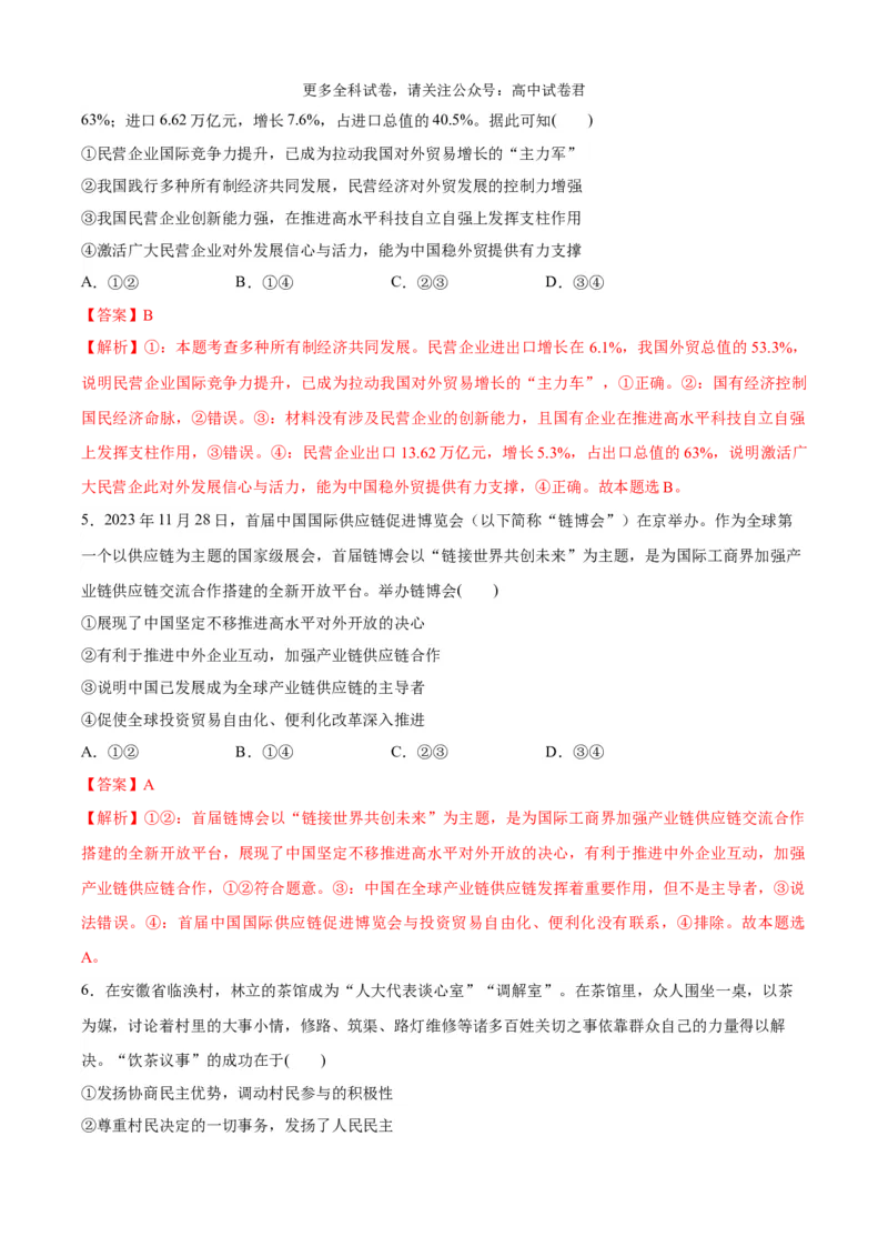 政治（九省联考考后提升卷，贵州）(解析版)-2024年1月&ldquo;九省联考&rdquo;政治真题完全解读与考后提升_2024年4月_其他_2024年1月新&ldquo;九省联考&rdquo;考后提升卷（原卷+解析）