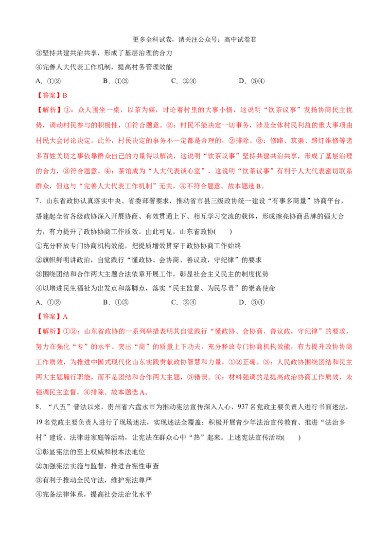 政治（九省联考考后提升卷，贵州）(解析版)-2024年1月&ldquo;九省联考&rdquo;政治真题完全解读与考后提升_2024年4月_其他_2024年1月新&ldquo;九省联考&rdquo;考后提升卷（原卷+解析）