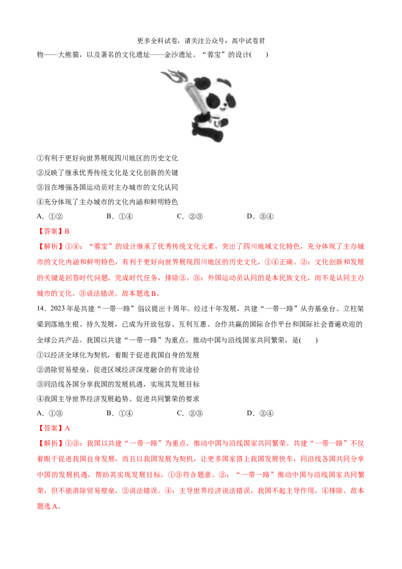 政治（九省联考考后提升卷，贵州）(解析版)-2024年1月&ldquo;九省联考&rdquo;政治真题完全解读与考后提升_2024年4月_其他_2024年1月新&ldquo;九省联考&rdquo;考后提升卷（原卷+解析）