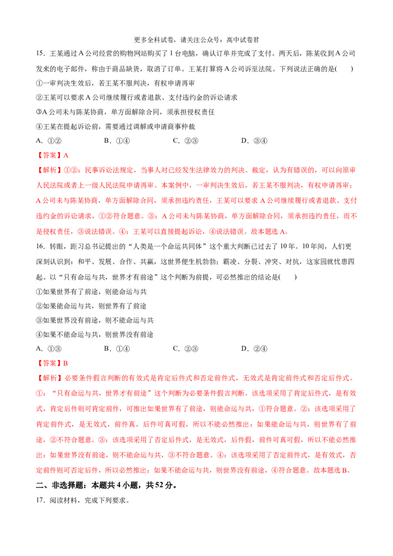 政治（九省联考考后提升卷，贵州）(解析版)-2024年1月&ldquo;九省联考&rdquo;政治真题完全解读与考后提升_2024年4月_其他_2024年1月新&ldquo;九省联考&rdquo;考后提升卷（原卷+解析）