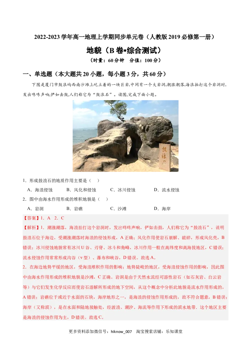 第四章地貌（B卷&bull;综合测试）-2022-2023学年高一地理上学期同步单元卷（人教版2019必修第一册）（解析版）_E015高中全科试卷_地理试题_必修1_1.单元测试_单元测试AB卷2023年（第二套）