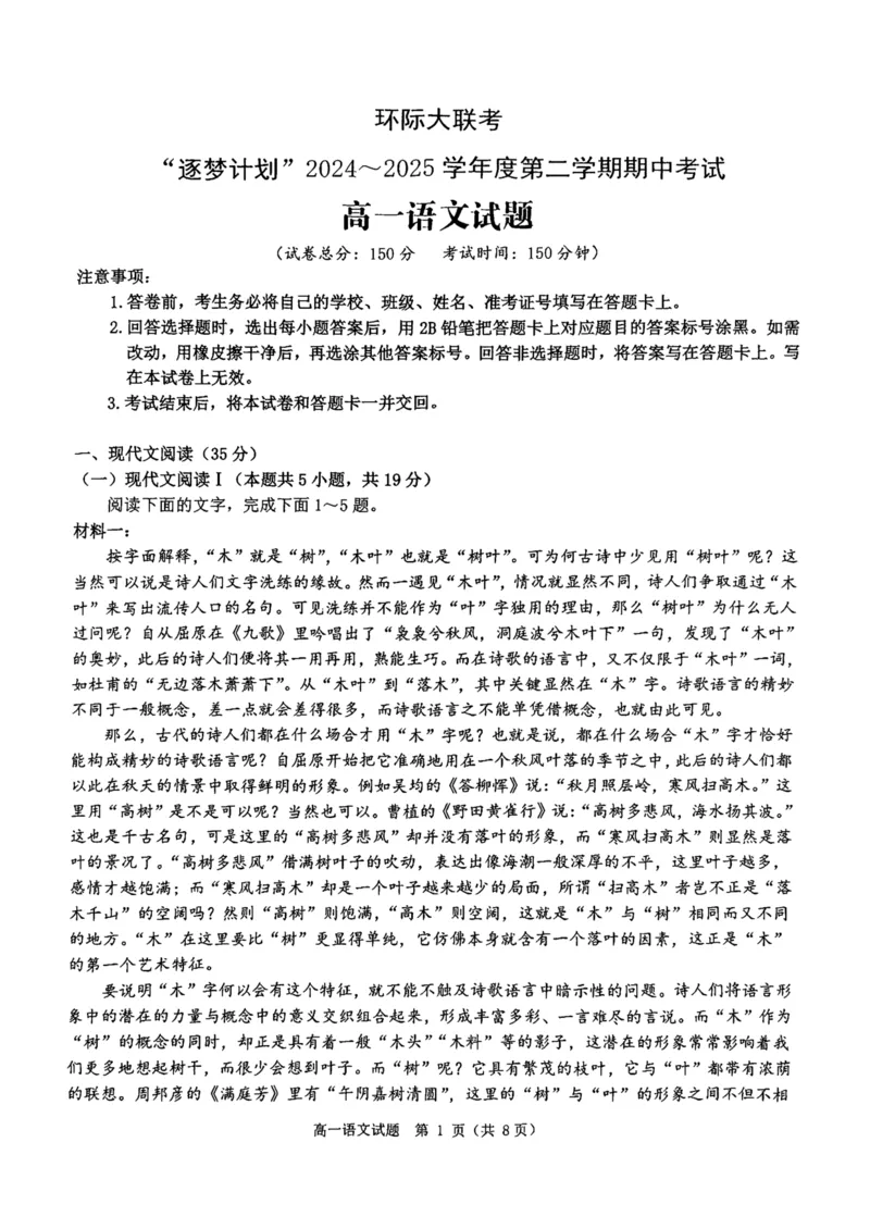 河南省驻马店市环际大联考&rdquo;逐梦计划&ldquo;2024-2025学年高一下学期5月期中考试语文试卷（PDF版，含答案）_2024-2025高一（7-7月题库）_2025年05月试卷