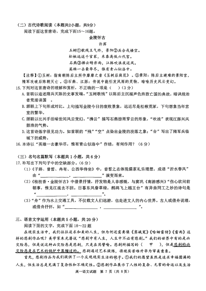 河南省驻马店市环际大联考&rdquo;逐梦计划&ldquo;2024-2025学年高一下学期5月期中考试语文试卷（PDF版，含答案）_2024-2025高一（7-7月题库）_2025年05月试卷