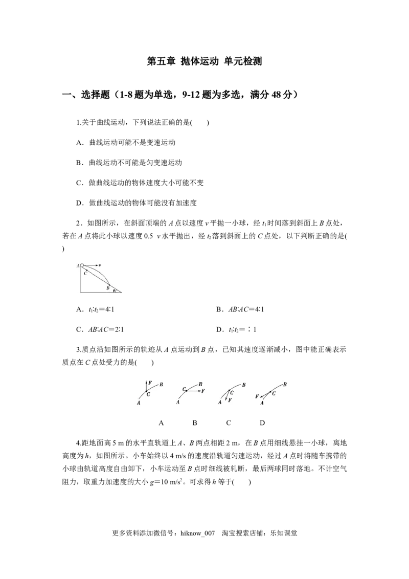 第五章抛体运动单元检测（原卷版）_E015高中全科试卷_物理试题_必修2_2.同步练习_同步练习（第一套）_第五章抛体运动单元检测（原稿版+解析版）