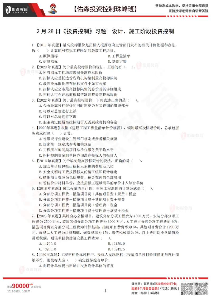 2月28日佑森投资控制珠峰班VIP作业_监理工程师_2025监理工程师_2025年监理工程师SVIP_2025年监理土建控制SVIP_02-基础精讲✿高端面授✿深度强化