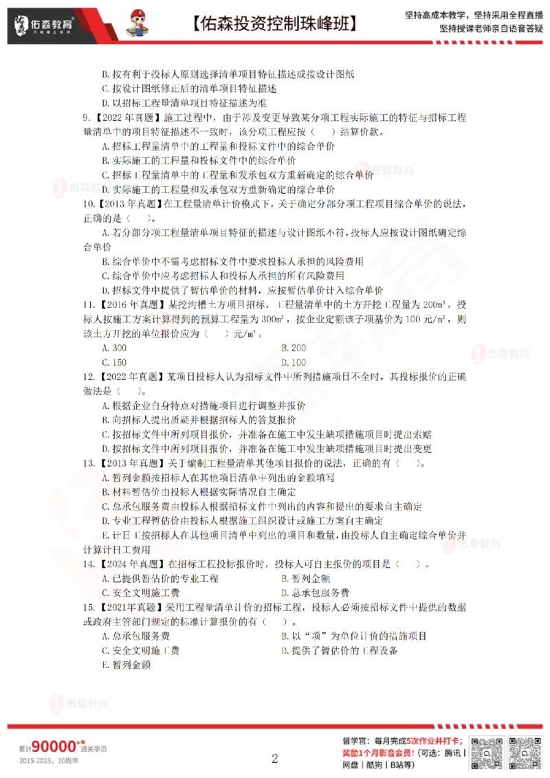 2月28日佑森投资控制珠峰班VIP作业_监理工程师_2025监理工程师_2025年监理工程师SVIP_2025年监理土建控制SVIP_02-基础精讲✿高端面授✿深度强化