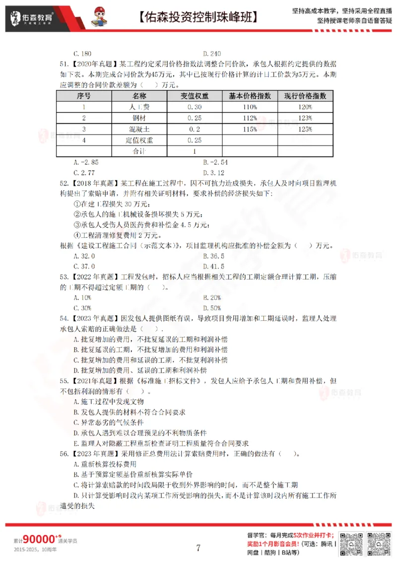 2月28日佑森投资控制珠峰班VIP作业_监理工程师_2025监理工程师_2025年监理工程师SVIP_2025年监理土建控制SVIP_02-基础精讲✿高端面授✿深度强化