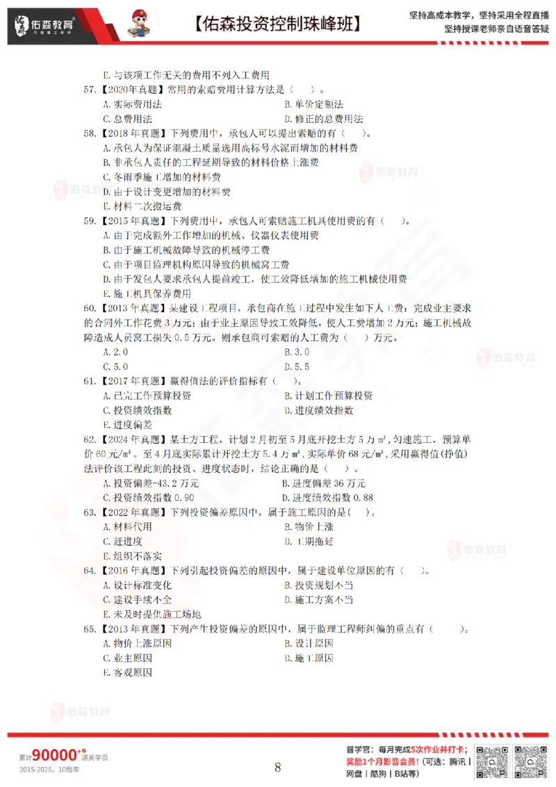 2月28日佑森投资控制珠峰班VIP作业_监理工程师_2025监理工程师_2025年监理工程师SVIP_2025年监理土建控制SVIP_02-基础精讲✿高端面授✿深度强化