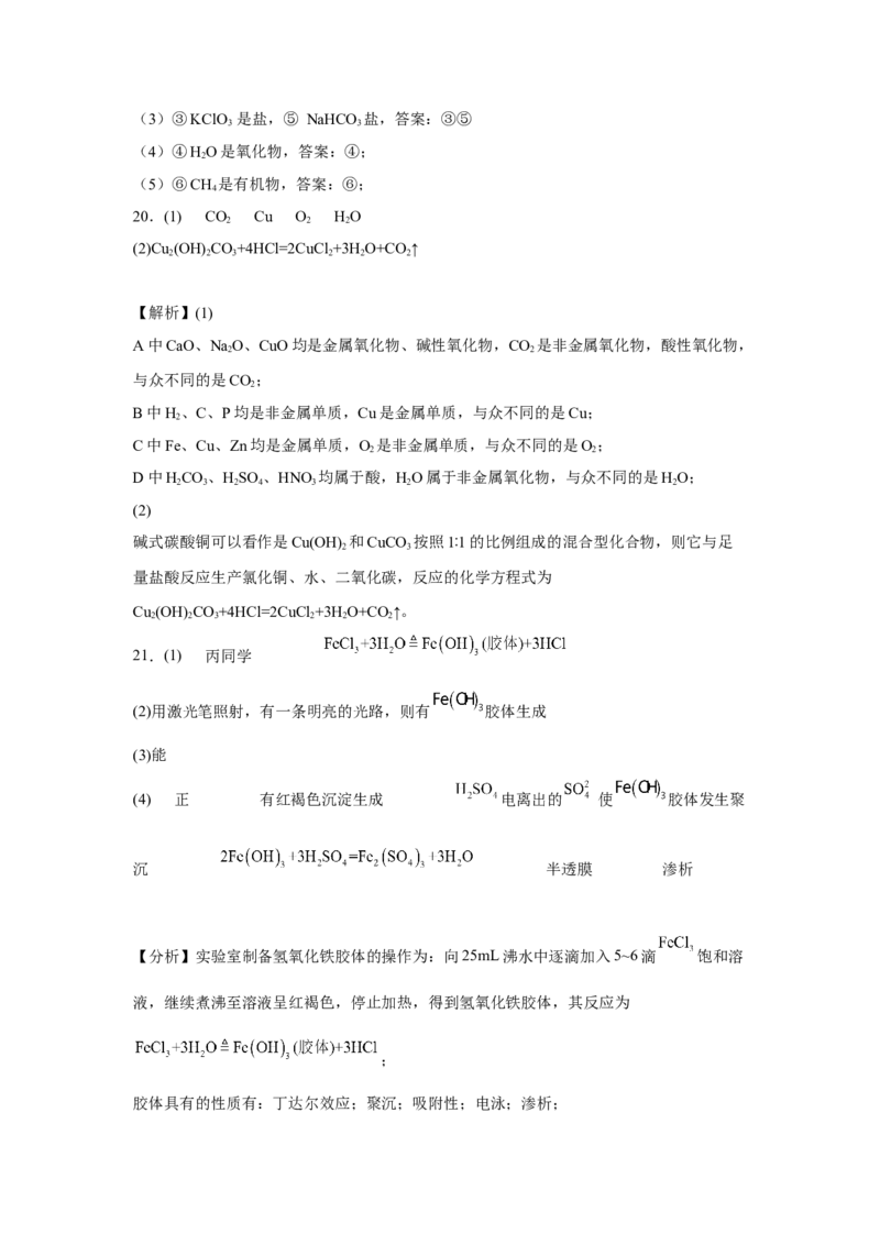 第一章第一节物质的分类及转化课时训练一2022-2023学年高一上学期化学人教版（2019）必修第一册_E015高中全科试卷_化学试题_必修1_1.新版人教版高中化学试卷必修一_1.同步练习