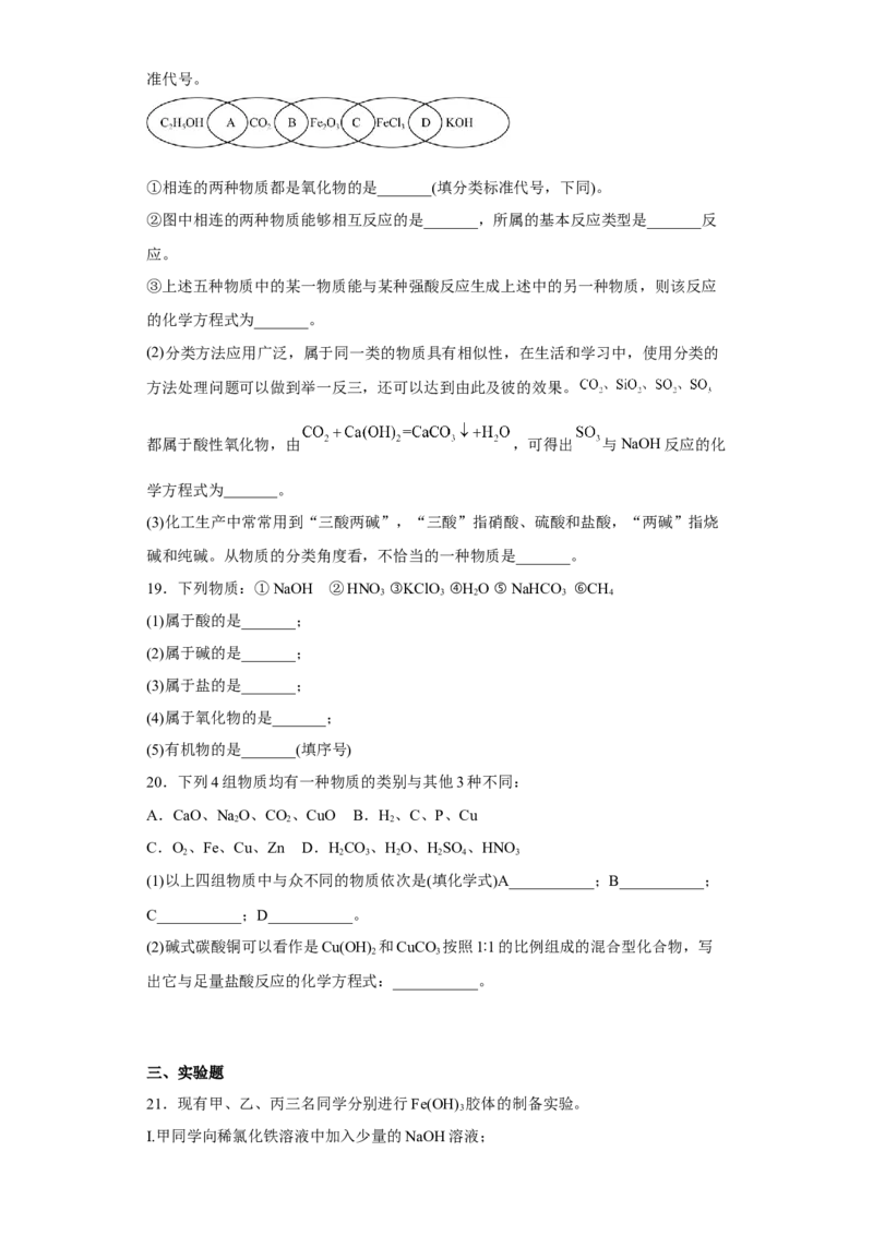 第一章第一节物质的分类及转化课时训练一2022-2023学年高一上学期化学人教版（2019）必修第一册_E015高中全科试卷_化学试题_必修1_1.新版人教版高中化学试卷必修一_1.同步练习