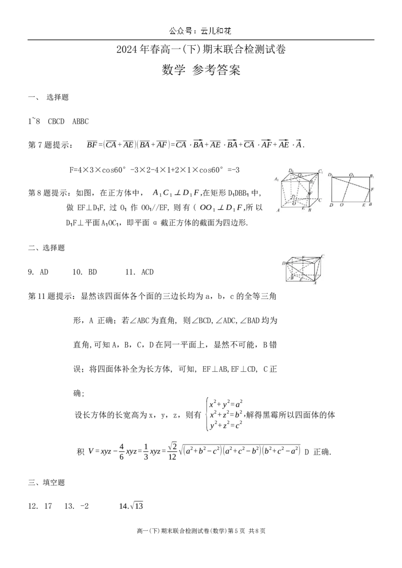 重庆市部分学校（康德卷）2023-2024学年高一下学期期末联合检测数学试卷_2024-2025高一（7-7月题库）_2024年7月试卷_0708重庆市2023-2024学年高一下学期期末考试