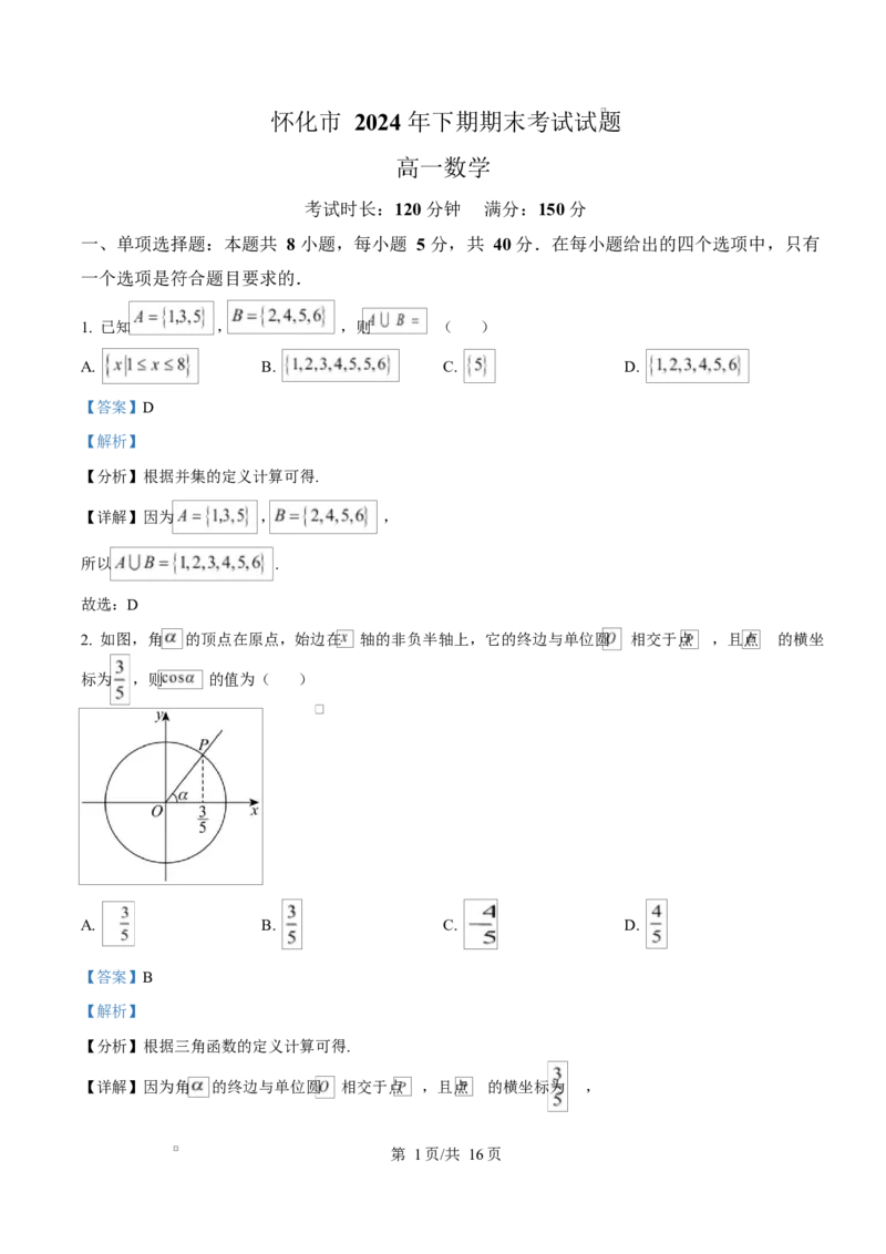 湖南省怀化市2024-2025学年高一上学期期末考试数学试题Word版含解析_2024-2025高一（7-7月题库）_2025年03月试卷_0305湖南省怀化市2024-2025学年高一上学期期末